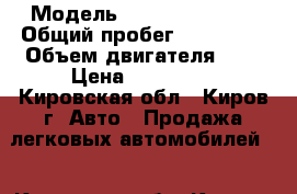  › Модель ­ Honda Odyssey › Общий пробег ­ 225 000 › Объем двигателя ­ 2 › Цена ­ 350 000 - Кировская обл., Киров г. Авто » Продажа легковых автомобилей   . Кировская обл.,Киров г.